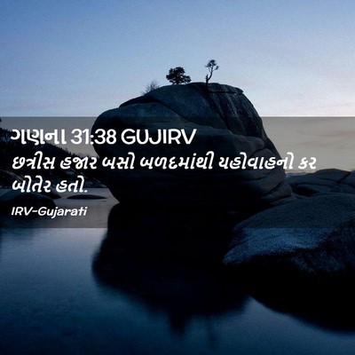 Picture 02 - ગણના 31:38 GUJIRV - છત્રીસ હજાર બસો - Bible Verse Picture