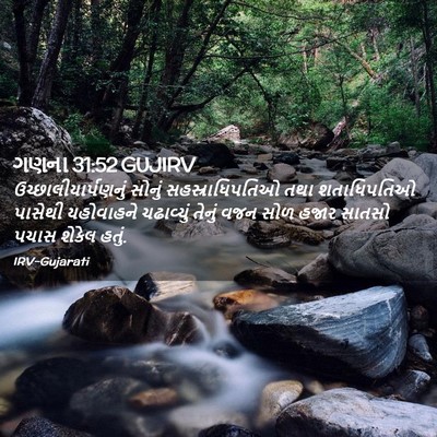 Picture 02 - ગણના 31:52 GUJIRV - ઉચ્છાલીયાર્પણનું - Bible Verse Picture