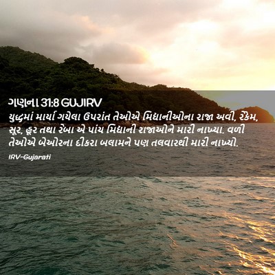 Picture 02 - ગણના 31:8 GUJIRV - યુદ્ધમાં માર્યા - Bible Verse Picture