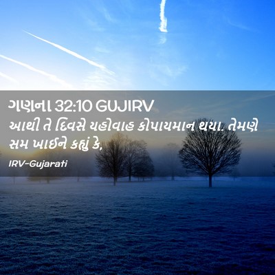 Picture 02 - ગણના 32:10 GUJIRV - આથી તે દિવસે - Bible Verse Picture