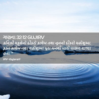 Picture 02 - ગણના 32:12 GUJIRV - કનિઝી યફૂન્નેનો - Bible Verse Picture