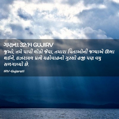 Picture 02 - ગણના 32:14 GUJIRV - જુઓ, તમે પાપી લોકો - Bible Verse Picture