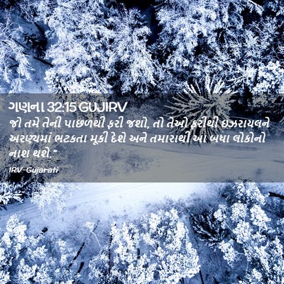 Picture 02 - ગણના 32:15 GUJIRV - જો તમે તેની પાછળથી - Bible Verse Picture