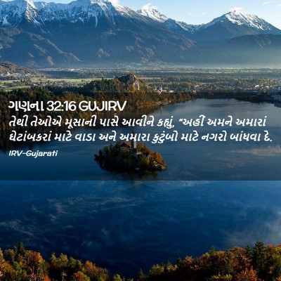 Picture 02 - ગણના 32:16 GUJIRV - તેથી તેઓએ મૂસાની - Bible Verse Picture