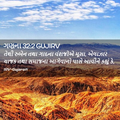 Picture 02 - ગણના 32:2 GUJIRV - તેથી રુબેન તથા - Bible Verse Picture