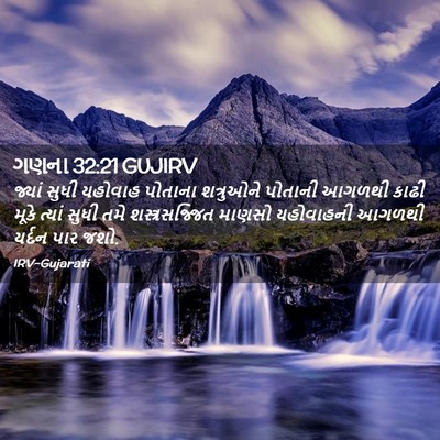 Picture 02 - ગણના 32:21 GUJIRV - જ્યાં સુધી યહોવાહ - Bible Verse Picture