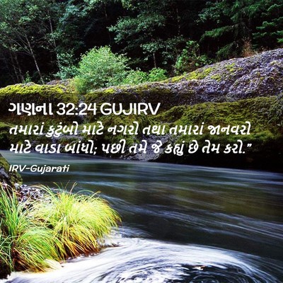 Picture 02 - ગણના 32:24 GUJIRV - તમારાં કુટુંબો - Bible Verse Picture