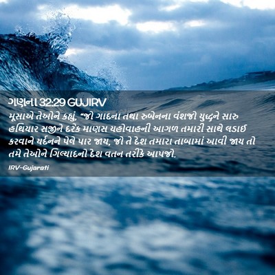 Picture 02 - ગણના 32:29 GUJIRV - મૂસાએ તેઓને - Bible Verse Picture