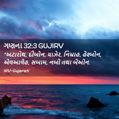 Picture 02 - ગણના 32:3 GUJIRV - “અટારોથ, દીબોન, - Bible Verse Picture