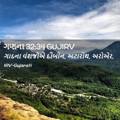 Picture 02 - ગણના 32:34 GUJIRV - ગાદના વંશજોએ - Bible Verse Picture