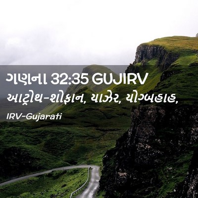 Picture 02 - ગણના 32:35 GUJIRV - આટ્રોથ-શોફાન, - Bible Verse Picture