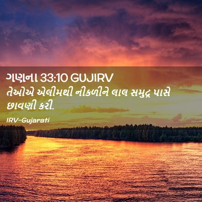 Picture 02 - ગણના 33:10 GUJIRV - તેઓએ એલીમથી - Bible Verse Picture