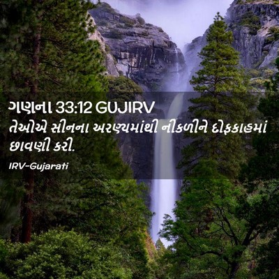 Picture 02 - ગણના 33:12 GUJIRV - તેઓએ સીનના - Bible Verse Picture
