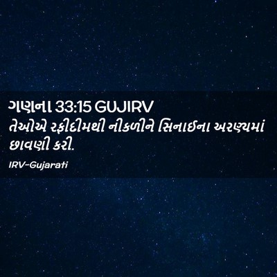 Picture 02 - ગણના 33:15 GUJIRV - તેઓએ રફીદીમથી - Bible Verse Picture