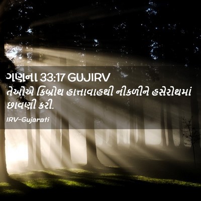 Picture 02 - ગણના 33:17 GUJIRV - તેઓએ કિબ્રોથ - Bible Verse Picture