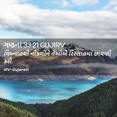 Picture 02 - ગણના 33:21 GUJIRV - લિબ્નાહથી નીકળીને - Bible Verse Picture