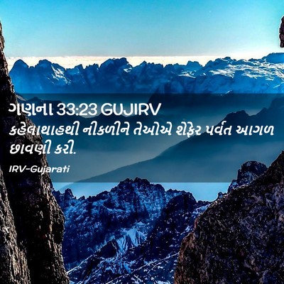 Picture 02 - ગણના 33:23 GUJIRV - કહેલાથાહથી - Bible Verse Picture