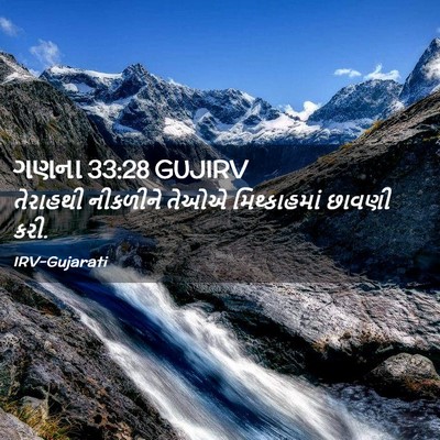 Picture 02 - ગણના 33:28 GUJIRV - તેરાહથી નીકળીને - Bible Verse Picture