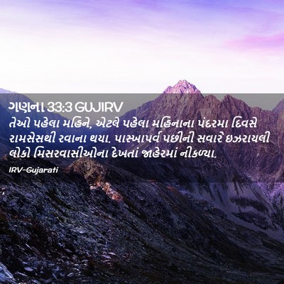 Picture 02 - ગણના 33:3 GUJIRV - તેઓ પહેલા મહિને, - Bible Verse Picture