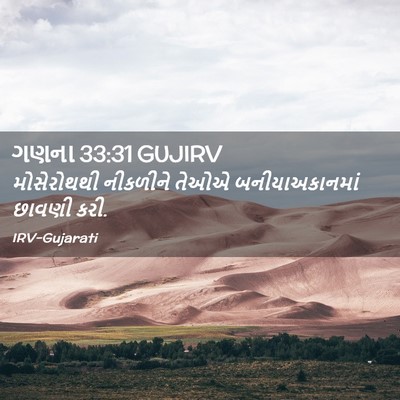 Picture 02 - ગણના 33:31 GUJIRV - મોસેરોથથી નીકળીને - Bible Verse Picture