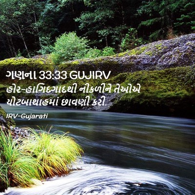 Picture 02 - ગણના 33:33 GUJIRV - હોર-હાગિદગાદથી - Bible Verse Picture