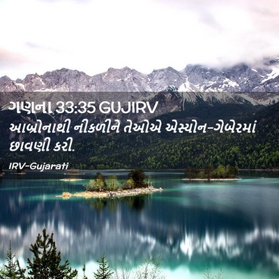 Picture 02 - ગણના 33:35 GUJIRV - આબ્રોનાથી નીકળીને - Bible Verse Picture