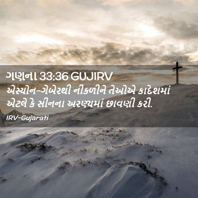 Picture 02 - ગણના 33:36 GUJIRV - એસ્યોન-ગેબેરથી - Bible Verse Picture