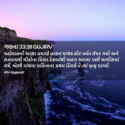 Picture 02 - ગણના 33:38 GUJIRV - યહોવાહની આજ્ઞા - Bible Verse Picture