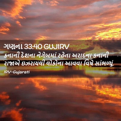 Picture 02 - ગણના 33:40 GUJIRV - કનાની દેશના - Bible Verse Picture