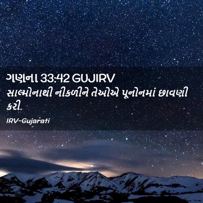 Picture 02 - ગણના 33:42 GUJIRV - સાલ્મોનાથી - Bible Verse Picture