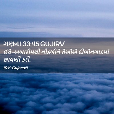 Picture 02 - ગણના 33:45 GUJIRV - ઈયે-અબારીમથી - Bible Verse Picture