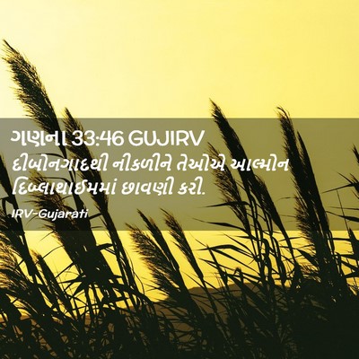 Picture 02 - ગણના 33:46 GUJIRV - દીબોનગાદથી - Bible Verse Picture