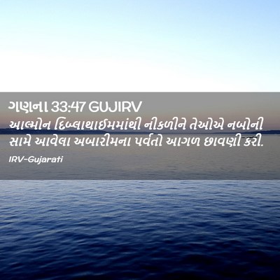 Picture 02 - ગણના 33:47 GUJIRV - આલ્મોન - Bible Verse Picture