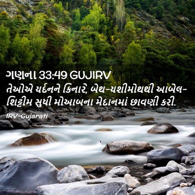 Picture 02 - ગણના 33:49 GUJIRV - તેઓએ યર્દનને - Bible Verse Picture