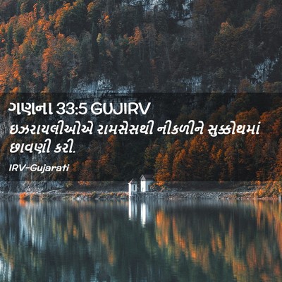 Picture 02 - ગણના 33:5 GUJIRV - ઇઝરાયલીઓએ - Bible Verse Picture
