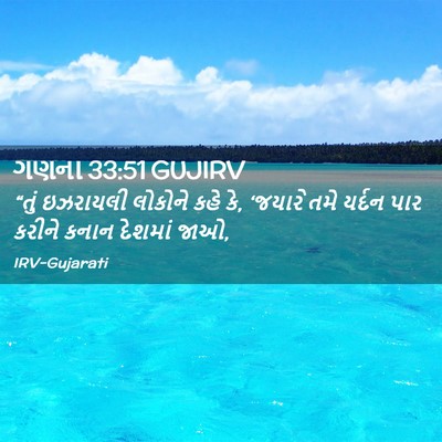 Picture 02 - ગણના 33:51 GUJIRV - “તું ઇઝરાયલી - Bible Verse Picture