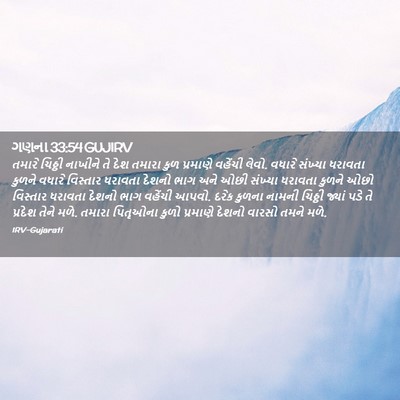 Picture 02 - ગણના 33:54 GUJIRV - તમારે ચિઠ્ઠી - Bible Verse Picture