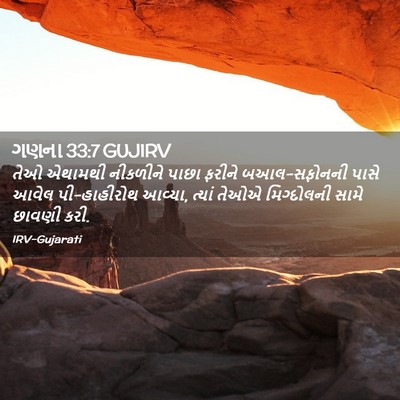 Picture 02 - ગણના 33:7 GUJIRV - તેઓ એથામથી - Bible Verse Picture