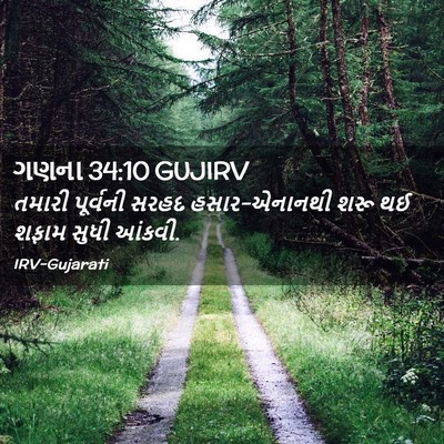 Picture 02 - ગણના 34:10 GUJIRV - તમારી પૂર્વની - Bible Verse Picture