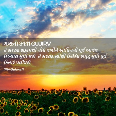 Picture 02 - ગણના 34:11 GUJIRV - તે સરહદ શફામથી - Bible Verse Picture
