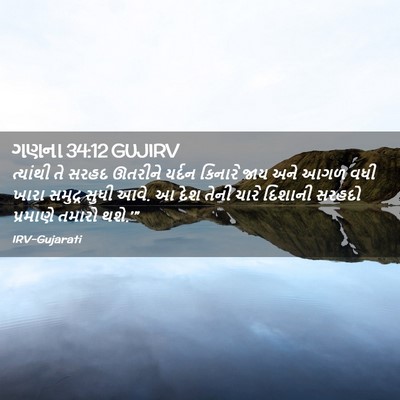 Picture 02 - ગણના 34:12 GUJIRV - ત્યાંથી તે સરહદ - Bible Verse Picture