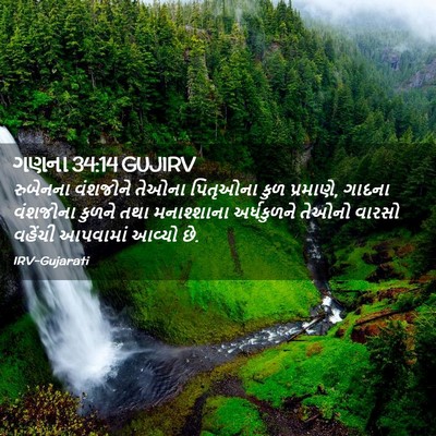 Picture 02 - ગણના 34:14 GUJIRV - રુબેનના વંશજોને - Bible Verse Picture