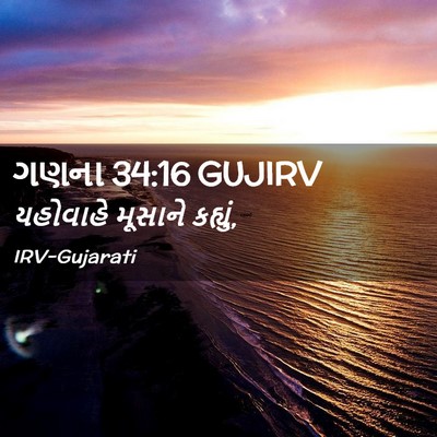 Picture 02 - ગણના 34:16 GUJIRV - યહોવાહે મૂસાને - Bible Verse Picture