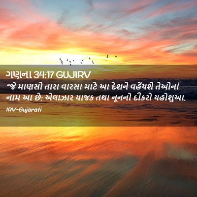 Picture 02 - ગણના 34:17 GUJIRV - “જે માણસો તારા - Bible Verse Picture