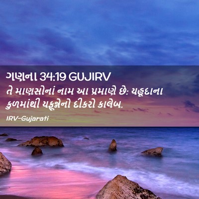 Picture 02 - ગણના 34:19 GUJIRV - તે માણસોનાં નામ આ - Bible Verse Picture