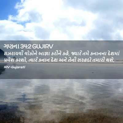 Picture 02 - ગણના 34:2 GUJIRV - ઇઝરાયલી લોકોને - Bible Verse Picture