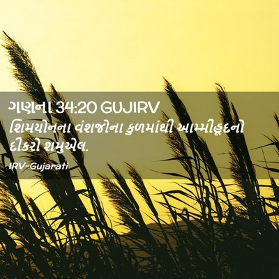 Picture 02 - ગણના 34:20 GUJIRV - શિમયોનના વંશજોના - Bible Verse Picture
