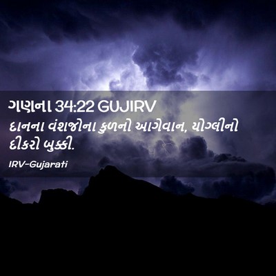 Picture 02 - ગણના 34:22 GUJIRV - દાનના વંશજોના - Bible Verse Picture