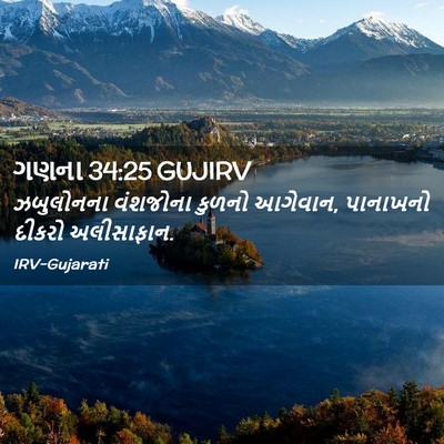 Picture 02 - ગણના 34:25 GUJIRV - ઝબુલોનના વંશજોના - Bible Verse Picture