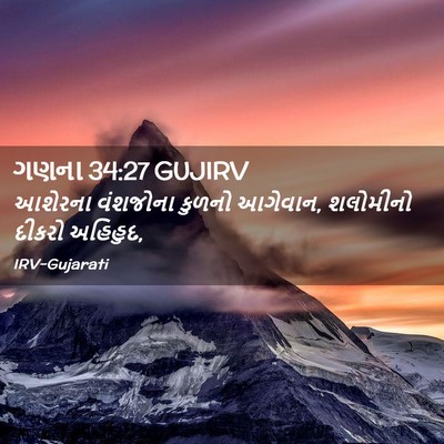 Picture 02 - ગણના 34:27 GUJIRV - આશેરના વંશજોના - Bible Verse Picture